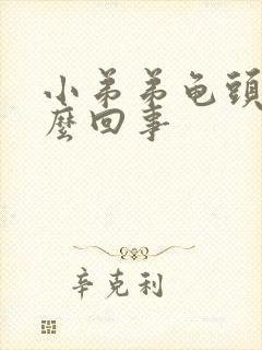 小弟弟龟头痒怎么回事