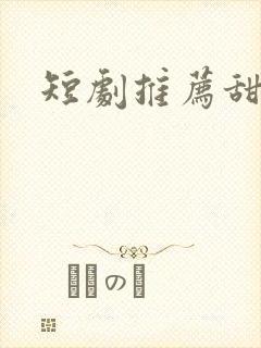 短剧推荐甜宠