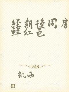 经期后同房出血鲜红色