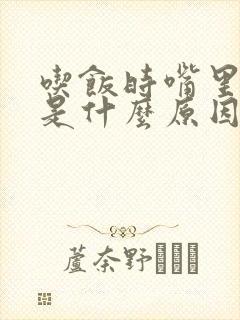 吃饭时嘴里发苦是什么原因