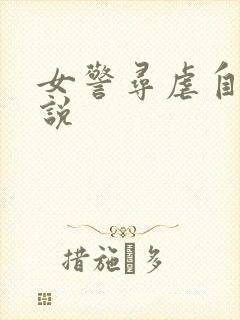 女警寻虐自愿小说