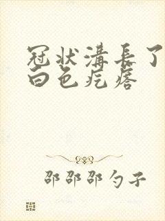 冠状沟长了一个白色疙瘩