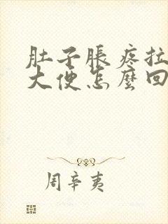 肚子胀疼拉不出大便怎么回事