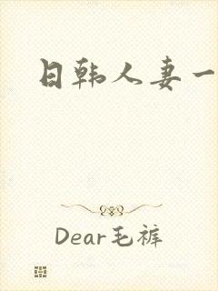 日韩人妻一区二