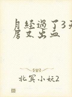 月经过了3天同房又出血