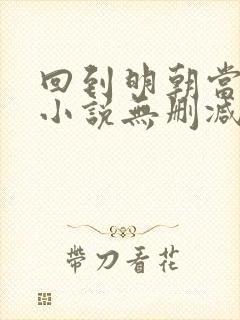 回到明朝当王爷小说无删减在线阅读