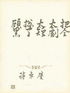 顾总太太把你拉黑了短剧全集免费观看封面