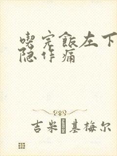 吃完饭左下腹隐隐作痛