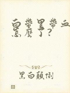 白带里带血丝是怎么了?