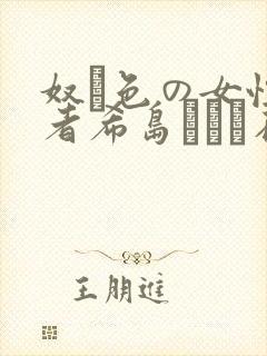 奴隷色の女性记者希岛あいり在线观