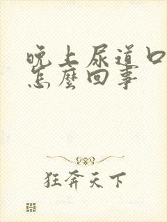 晚上尿道口痒是怎么回事封面