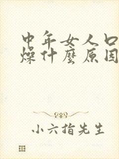 中年女人口干舌燥什么原因