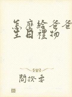 怎么给爸爸制作生日礼物