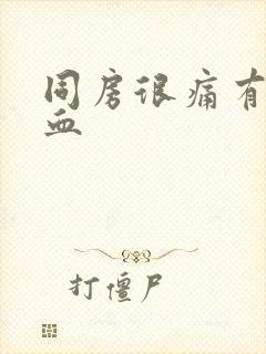 同房很痛有点出血封面