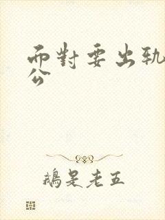 面对要出轨的老公