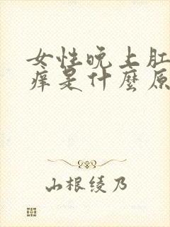 女性晚上肛门瘙痒是什么原因