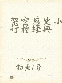 架空历史小说排行榜经典封面