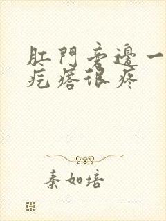 肛门旁边一个硬疙瘩很疼