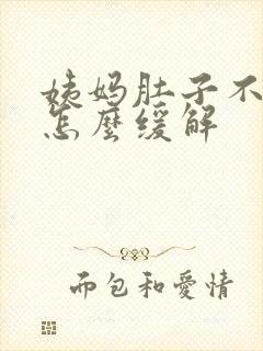 姨妈肚子不舒服怎么缓解