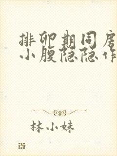 排卵期同房之后小腹隐隐作痛