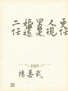 二婚男人更爱前任还是现任的封面