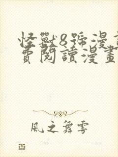 怪兽8号漫画免费阅读漫画