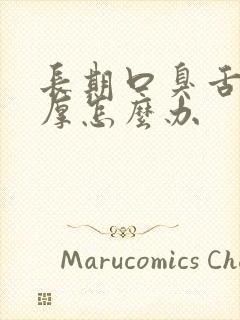 长期口臭舌苔白厚怎么办