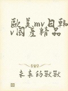 欧美mv日韩mv国产精品封面