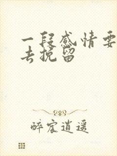 一段感情要怎么去挽留