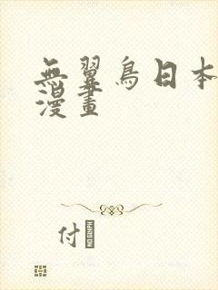 无翼鸟日本口工漫画