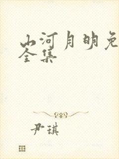 山河月明免费看全集
