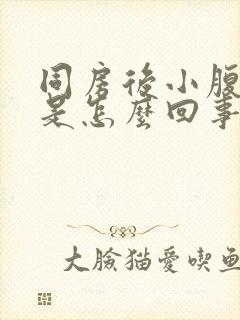 同房后小腹胀痛是怎么回事封面