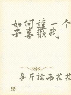 如何让一个女孩子喜欢我