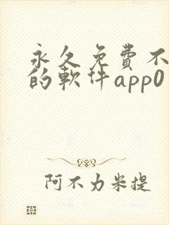 永久免费不收费的软件app0