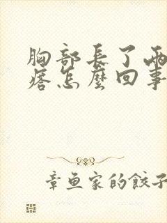 胸部长了两个疙瘩怎么回事