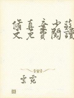 修真弃少苏白全文免费阅读