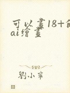 可以画18+的ai绘画