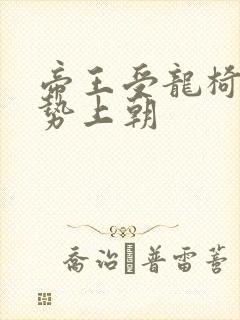 帝王受龙椅含玉势上朝