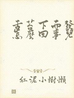 舌苔下面发黑是怎么回事儿封面