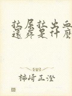 拉屎拉出血肚子还疼是什么原因?