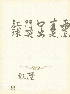 肛门口有两个肉球突出是怎么回事还疼