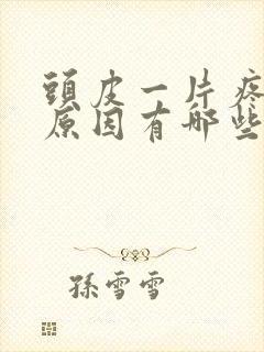 头皮一片疼痛的原因有哪些封面