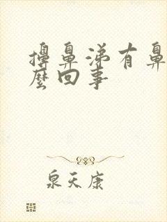 擤鼻涕有鼻血怎么回事