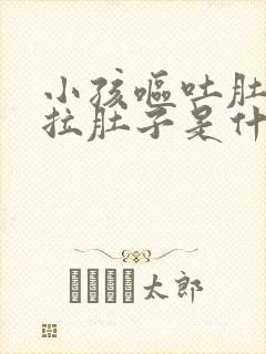 小孩呕吐肚子疼拉肚子是什么原因