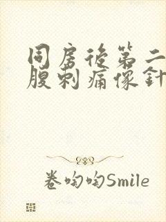 同房后第二天小腹刺痛像针扎