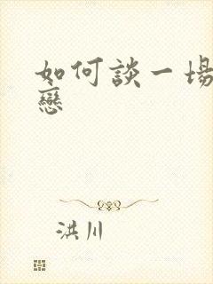 如何谈一场异地恋