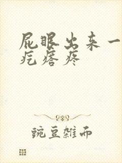 屁眼出来一个硬疙瘩疼