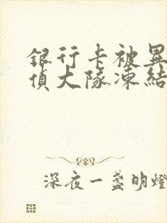 银行卡被异地刑侦大队冻结多久解封