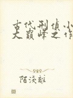 古代刑侦小说十大巅峰之作