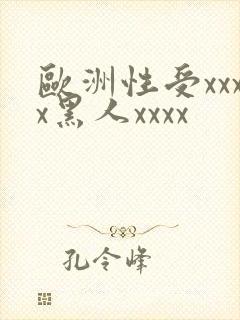 欧洲性受xxxx黑人xxxx封面